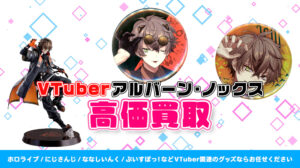 Alban Knox (アルバーン・ノックス) グッズ高価買取