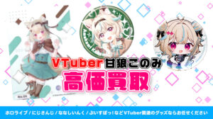 甘狼このみ グッズ高額買取