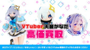 天音かなた グッズ高価買取