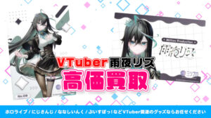 雨夜リズ グッズ高額買取
