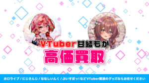 甘結もか グッズ高額買取