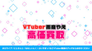 雨庭やえ グッズ高額買取