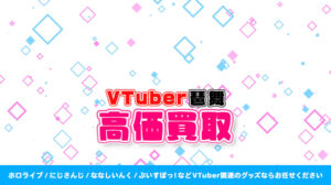 琶舞 グッズ高額買取