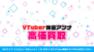 神凪アンナ グッズ高価買取