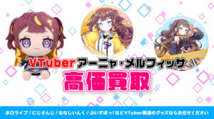 アーニャ・メルフィッサ グッズ高価買取