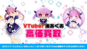 湊あくあ グッズ高額買取