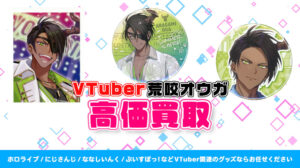 荒咬オウガ グッズ高価買取