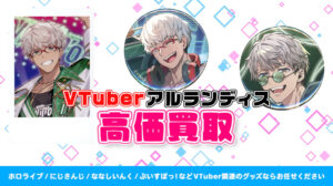 アルランディス グッズ高価買取