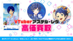 アステル・レダ グッズ高価買取