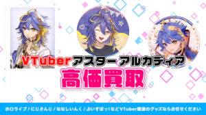 Aster Arcadia (アスター アルカディア) グッズ高価買取