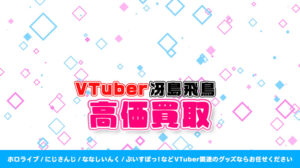 冴島飛鳥 グッズ高額買取
