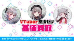 空澄セナ グッズ高額買取
