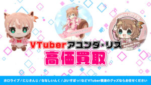 アユンダ・リス グッズ高価買取