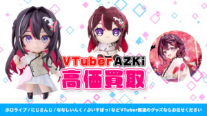 AZKi グッズ高価買取