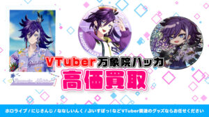 Banzoin Hakka（万象院ハッカ）グッズ高価買取