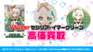 Cecilia Immergreen（セシリア・イマーグリーン）グッズ高価買取