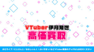 伊月知世 グッズ高額買取