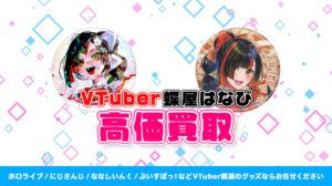 蝶屋はなび グッズ高額買取