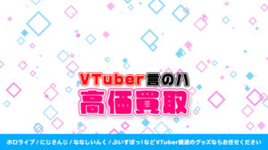 言のハ グッズ高額買取