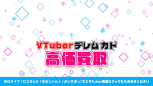 デレム カド グッズ高価買取