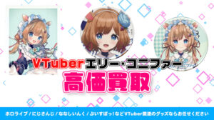 エリー・コニファー グッズ高価買取