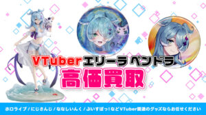 Elira Pendora (エリーラ ペンドラ) グッズ高価買取