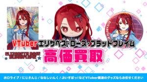 Elizabeth Rose Bloodflame（エリザベス・ローズ・ブラッドフレイム）グッズ高価買取