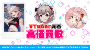 える グッズ高価買取