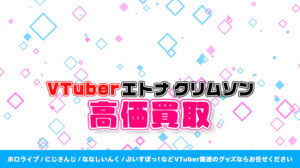 エトナ クリムソン グッズ高価買取