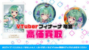 Finana Ryugu (フィナーナ 竜宮) グッズ高価買取