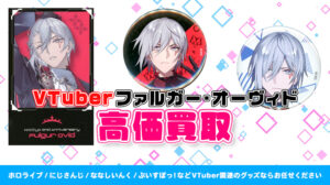 Mysta Rias (ミスタ・リアス) グッズ高価買取 | VTUBER部