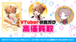 伏見ガク グッズ高価買取