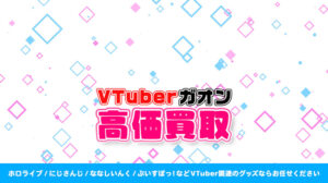 ガオン グッズ高価買取