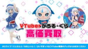 がうる・ぐら グッズ高額買取