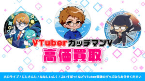ガッチマンV グッズ高額買取