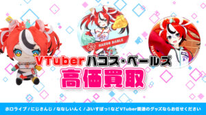 Hakos Baelz（ハコス・ベールズ）グッズ高価買取