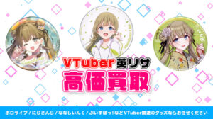 英リサ グッズ高額買取