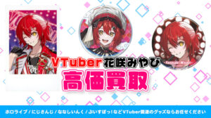 花咲みやび グッズ高価買取