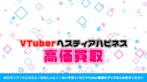 ヘスティアハピネス グッズ高額買取