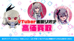 響咲リオナ グッズ高価買取