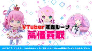 姫森ルーナ グッズ高価買取