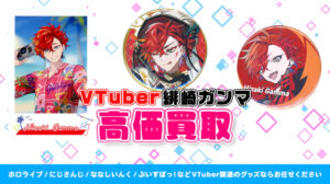 緋崎ガンマ グッズ高価買取