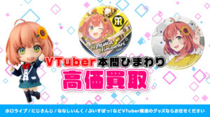 本間ひまわり グッズ高価買取