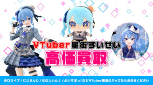 星街すいせい グッズ高価買取