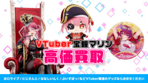 宝鐘マリン グッズ高価買取