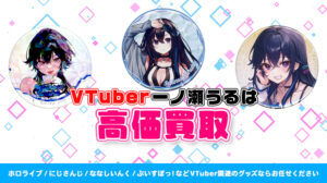 一ノ瀬うるは グッズ高額買取