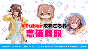 戌神ころね グッズ高価買取