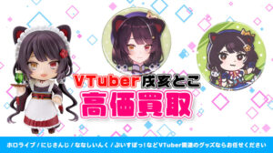 戌亥とこ グッズ高価買取