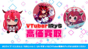 IRyS グッズ高価買取