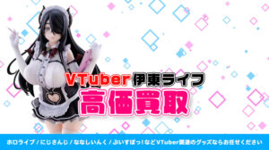 伊東ライフ グッズ高額買取